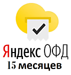 Яндекс ОФД 15 мес (ключ активации)