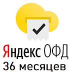 Яндекс ОФД 36 мес (ключ активации)
